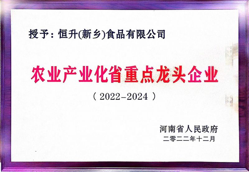 農業(yè)產業(yè)化省龍頭企業(yè)